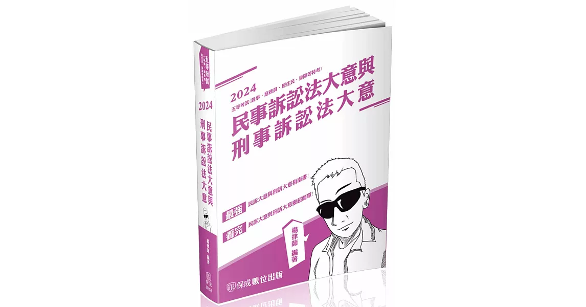 民事訴訟法大意與刑事訴訟法大意：2024司法五等(保成)(三版) | 拾書所