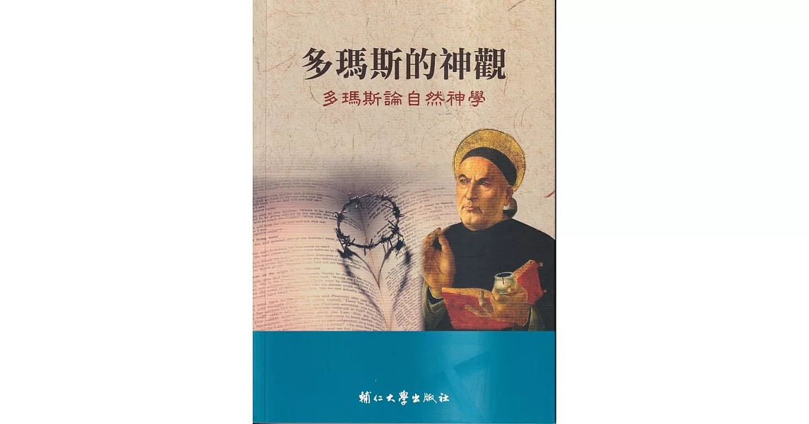 多瑪斯的神觀：多瑪斯論自然神學 | 拾書所