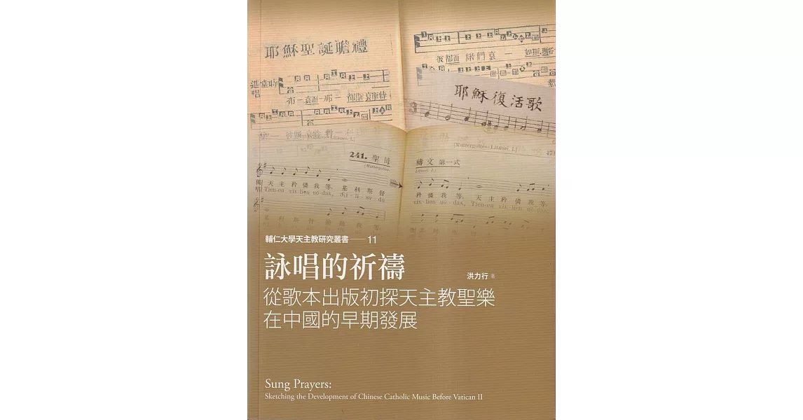 詠唱的祈禱：從歌本出版初探天主教聖樂在中國的早期發展 | 拾書所