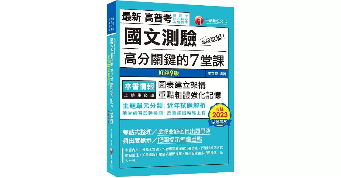 2024【條理圖表分類，必考重點粗體凸顯】超級犯規！國文測驗高分關鍵的七堂課（九版）（高普考／地方特考／各類特考） | 拾書所