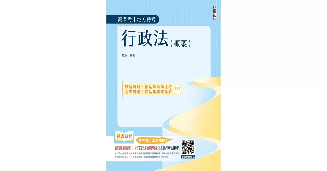 2024行政法(概要)(高普考、地方特考三四等適用)100%題題擬答／詳解(贈廖震老師行政法解題心法影音課程)(十版) | 拾書所