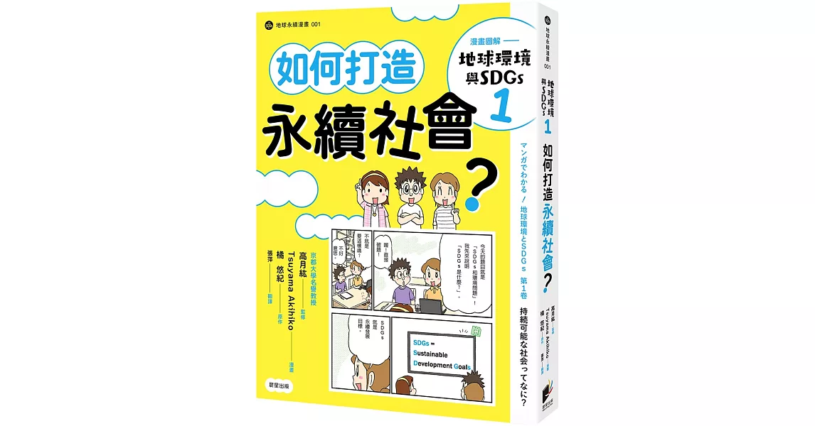 漫畫圖解：地球環境與SDGs1 如何打造永續社會？ | 拾書所