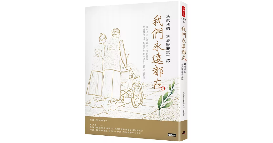 我們永遠都在：慈悲利他．慈濟醫療志工誌 | 拾書所