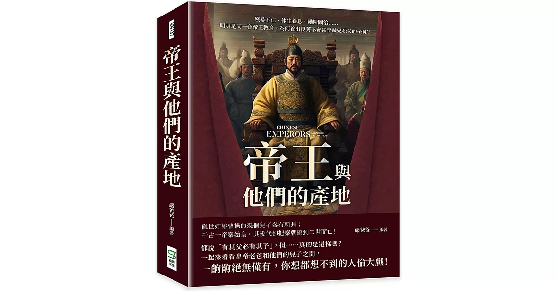 帝王與他們的產地：殘暴不仁、休生養息、勵精圖治……明明是同一套帝王教育，為何養出良莠不齊甚至弒兄殺父的子孫？ | 拾書所