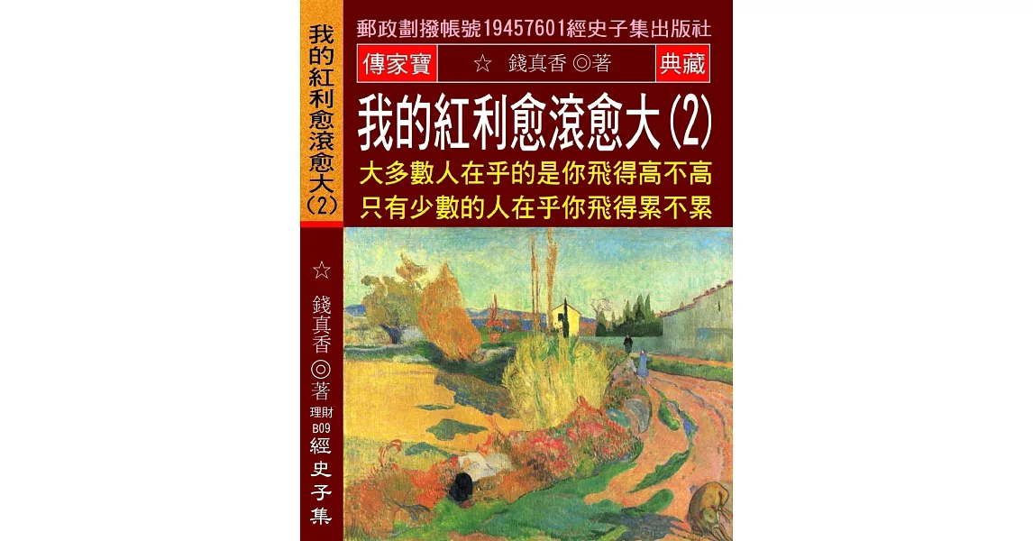 我的紅利愈滾愈大(2)：大多數人在乎的是你飛得高不高 只有少數的人在乎你飛得累不累 | 拾書所