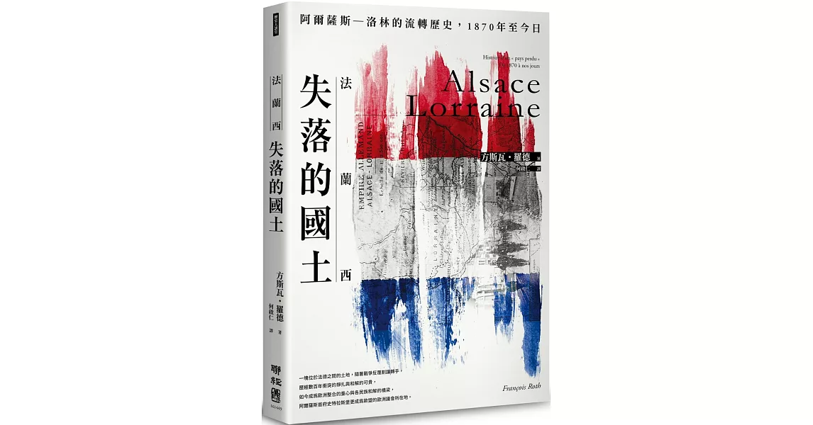 法蘭西失落的國土：阿爾薩斯–洛林的流轉歷史，1870年至今日 | 拾書所