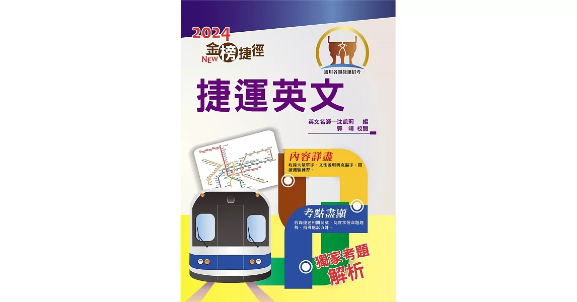 2024年捷運招考「最新版本」【捷運英文】（獨家捷運專業詞彙例句，完整收錄最新試題含解析）(12版) | 拾書所