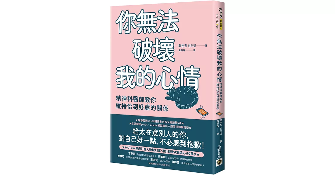 你無法破壞我的心情：精神科醫師教你維持恰到好處的關係 | 拾書所