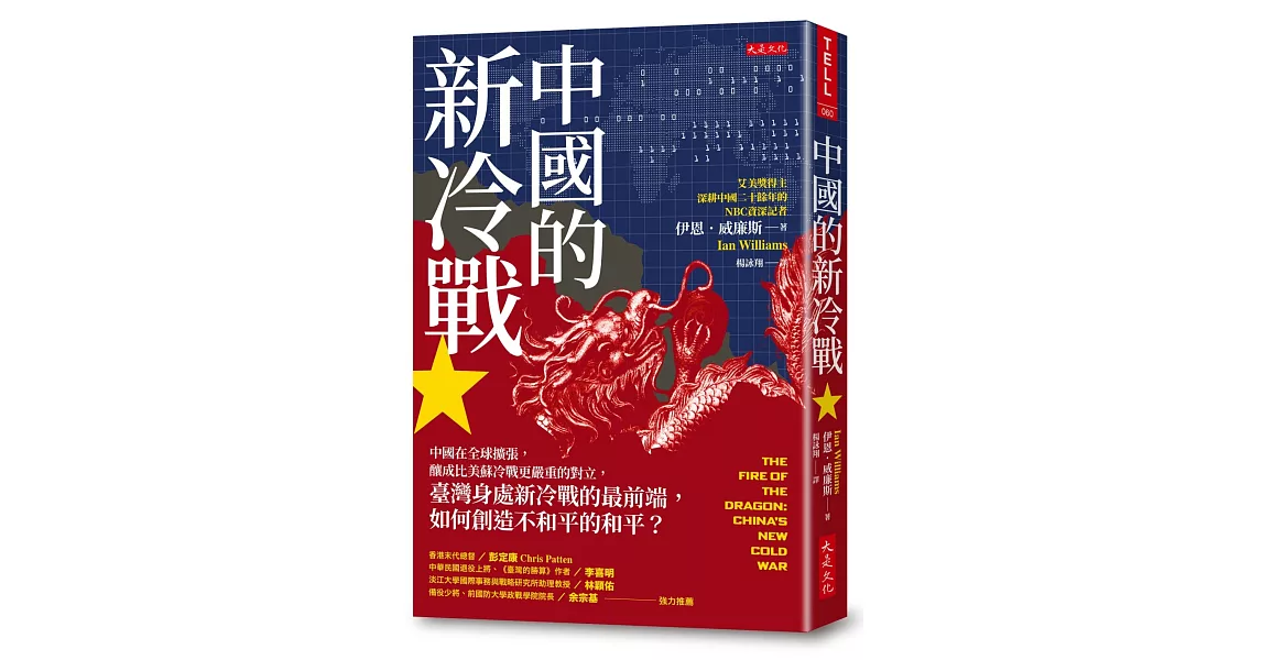 中國的新冷戰：中國在全球擴張，釀成比美蘇冷戰更嚴重的對立，臺灣身處新冷戰的最前端，如何創造不和平的和平？ | 拾書所