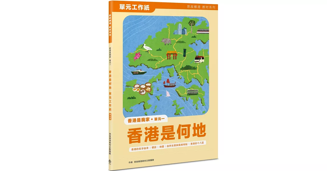 香港是我家 單元一： 香港是何地 單元工作紙(學生版) | 拾書所