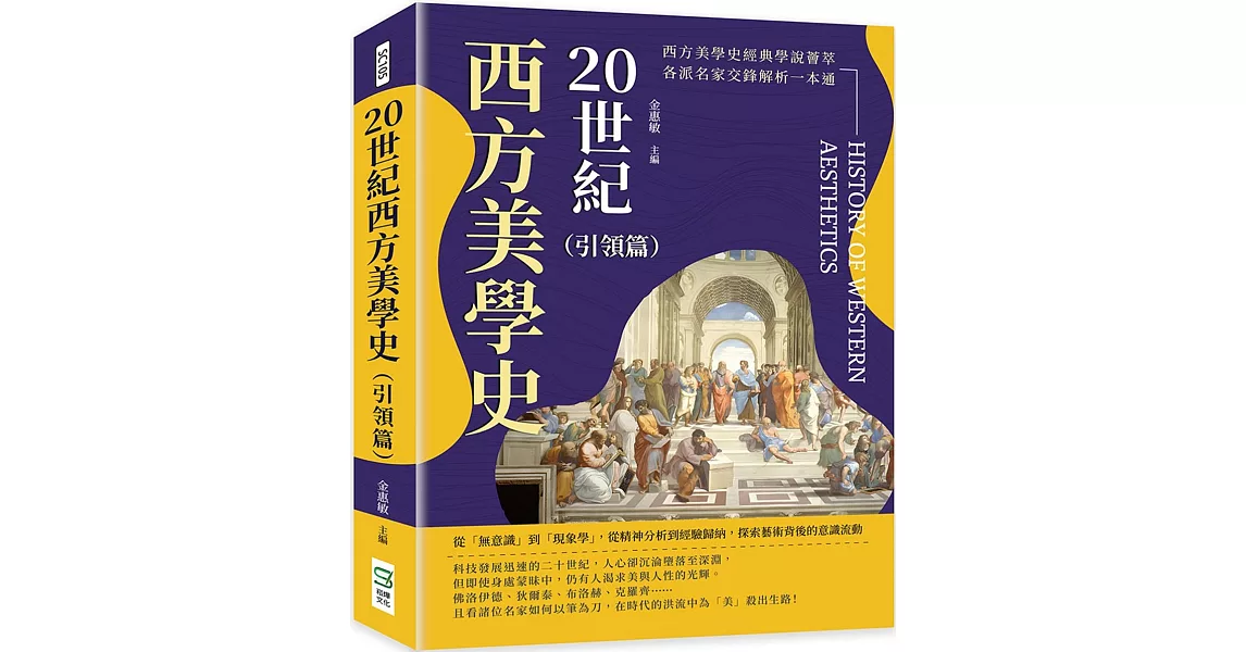 20世紀西方美學史（引領篇）：從「無意識」到「現象學」，從精神分析到經驗歸納，探索藝術背後的意識流動 | 拾書所