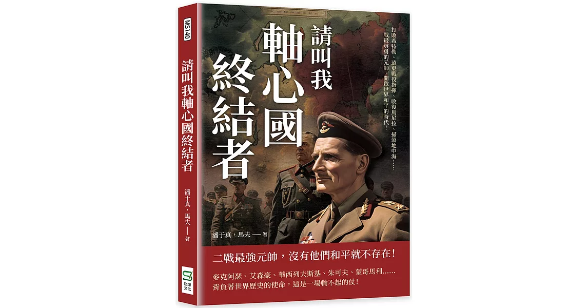 請叫我軸心國終結者：打敗希特勒、遠東戰役指揮、收復馬尼拉、掃蕩地中海……二戰最英勇的元帥， 開啟世界和平的時代！ | 拾書所