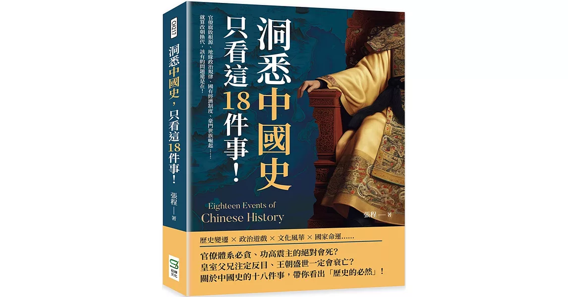 洞悉中國史，只看這18件事！官僚腐敗根源、地緣政治規律、國有經濟制度、豪門世族崛起……就算改朝換代，該有的問題還是在！ | 拾書所