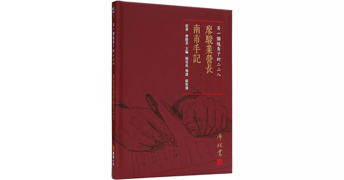 另一個視角下的二二八：廖駿業營長南市手記 | 拾書所