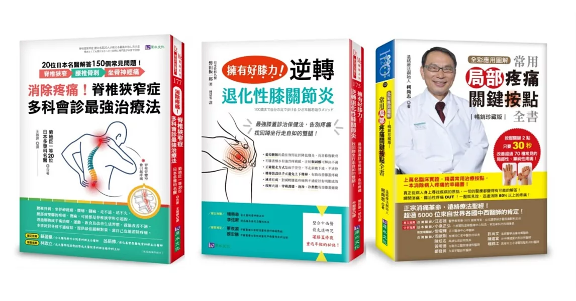 消除疼痛 ! 改善坐骨神經、膝關節、腰椎 等難治性疼痛 套書(共3本)：常用局部疼痛關鍵按點全書+脊椎狹窄症多科會診最強治療法+擁有好膝力 逆轉退化性膝關節炎 | 拾書所