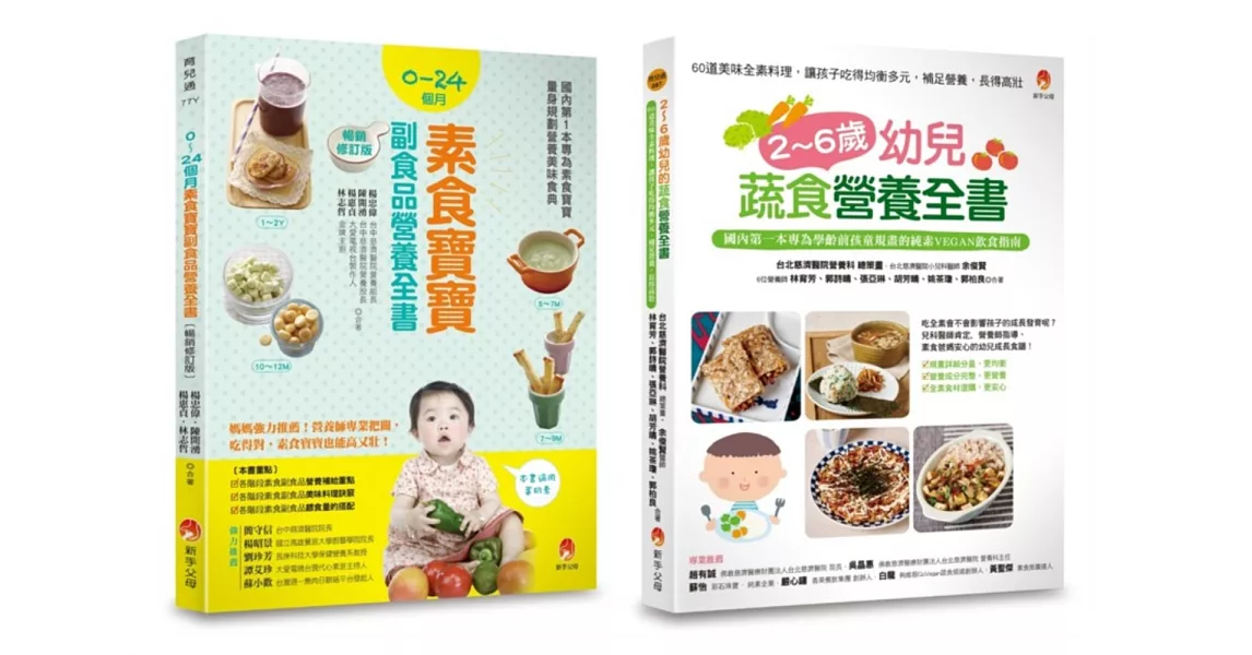 0~6歲孩子的蔬 素食營養套書(共2本)：2~6歲幼兒蔬食營養全書 + 0~24個月素食寶寶副食品營養全書 | 拾書所