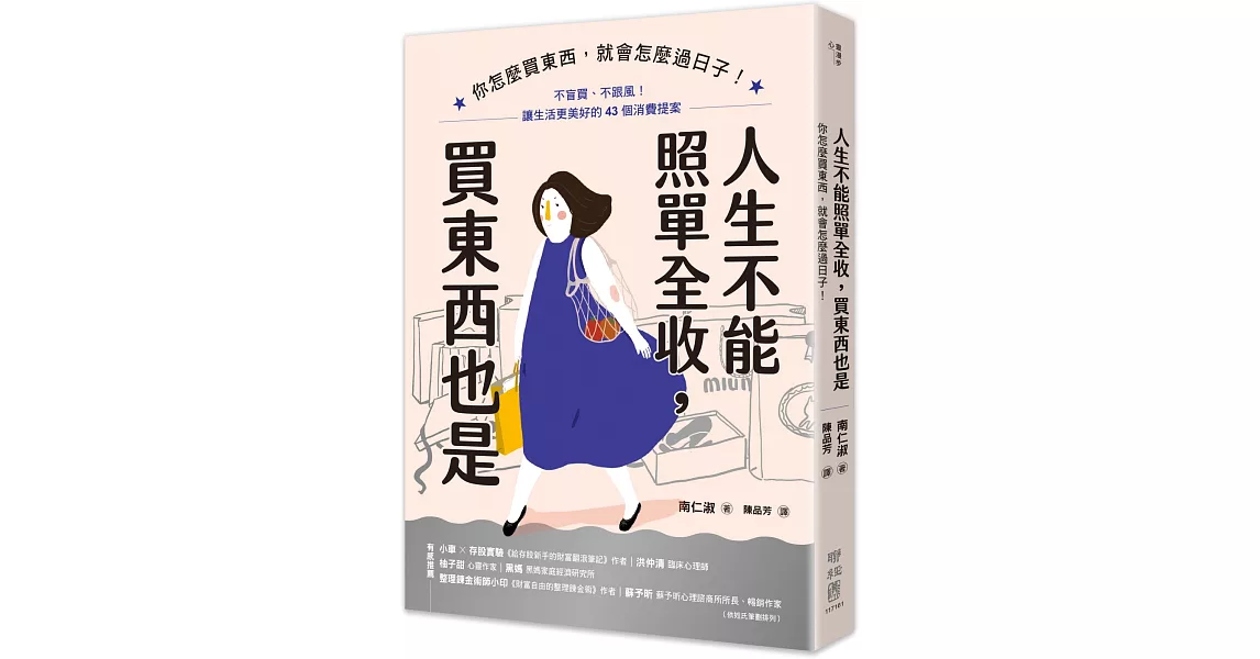 人生不能照單全收，買東西也是：你怎麼買東西，就會怎麼過日子！不盲買、不跟風，讓生活更美好的43個消費提案 | 拾書所