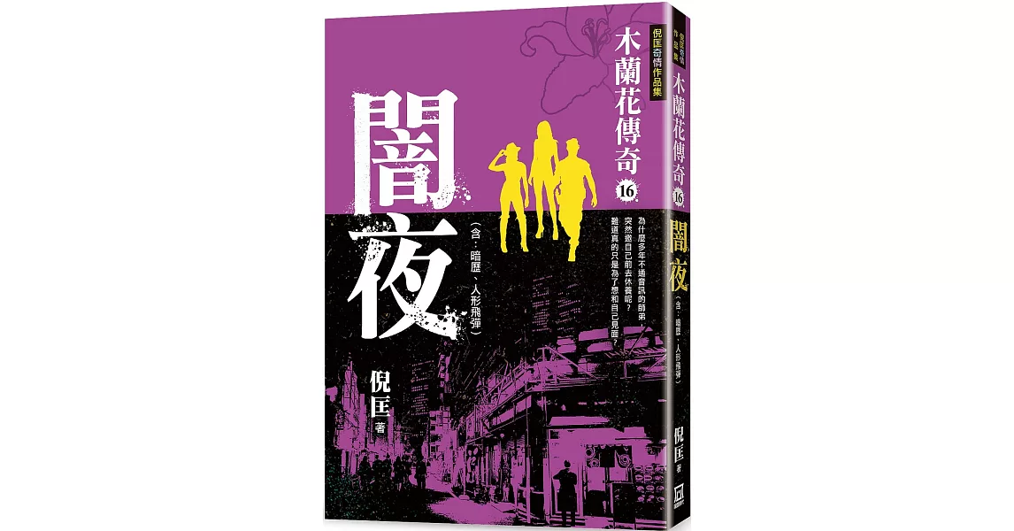 木蘭花傳奇（16）闇夜 | 拾書所