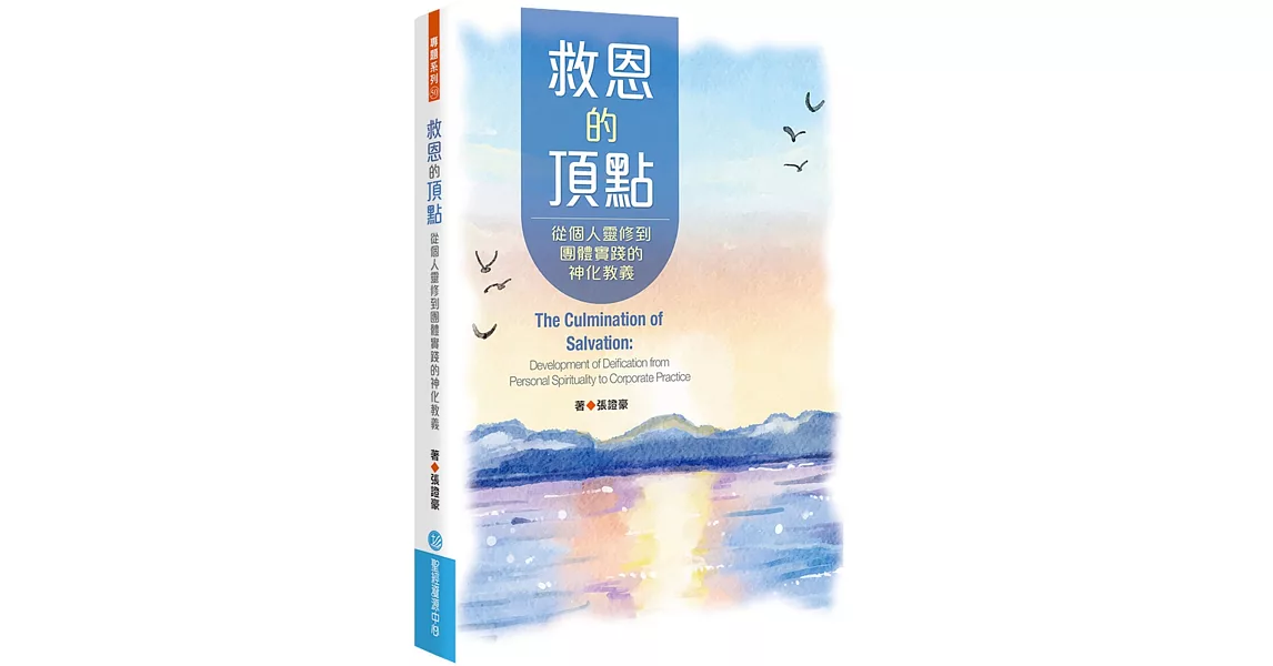 救恩的頂點：從個人靈修到團體實踐的神化教義 | 拾書所