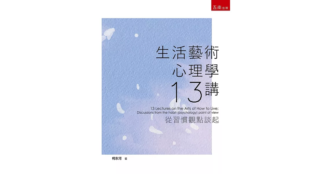 生活藝術心理學十三講：從習慣觀點談起 | 拾書所