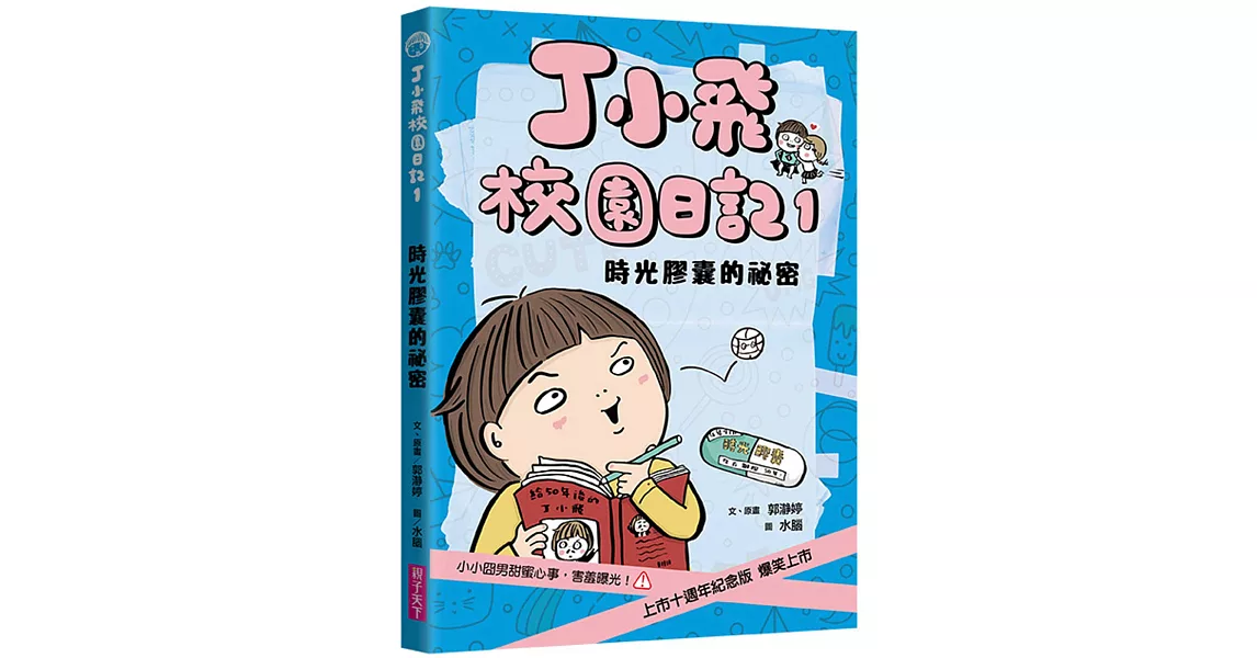 丁小飛校園日記1：時光膠囊的祕密（十週年紀念版） | 拾書所