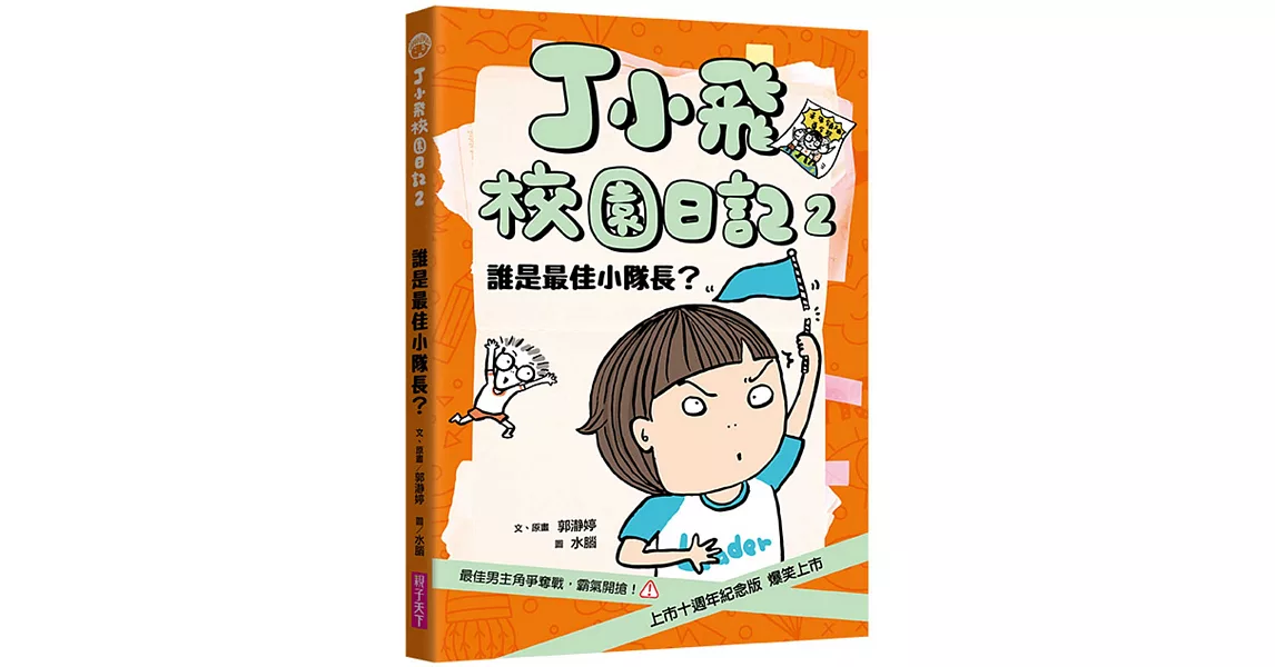 丁小飛校園日記2：誰是最佳小隊長（十週年紀念版） | 拾書所