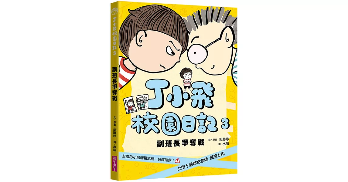 丁小飛校園日記3：副班長爭奪戰（十週年紀念版） | 拾書所