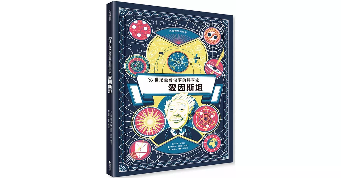 愛因斯坦：20世紀最會做夢的科學家 | 拾書所