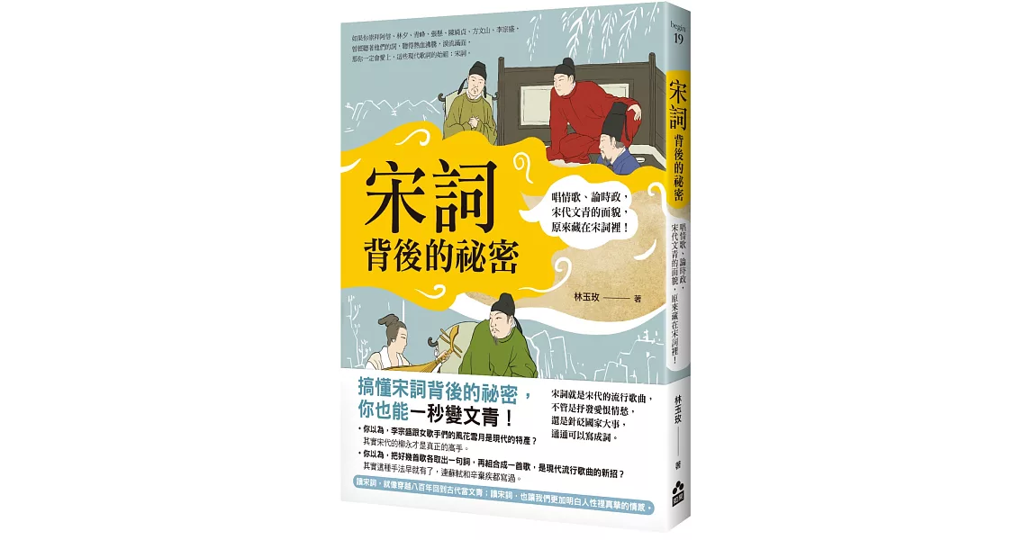 宋詞背後的祕密（二版）：唱情歌、論時政，宋代文青的面貌，原來藏在宋詞裡！ | 拾書所