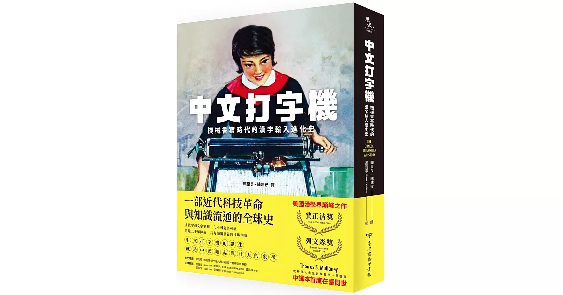 中文打字機：機械書寫時代的漢字輸入進化史 | 拾書所