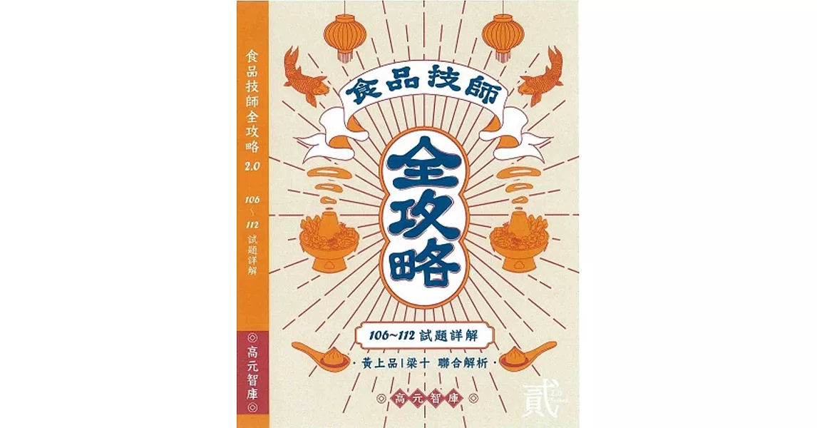 食品技師全攻略2.0(106年~112年試題詳解)　 | 拾書所