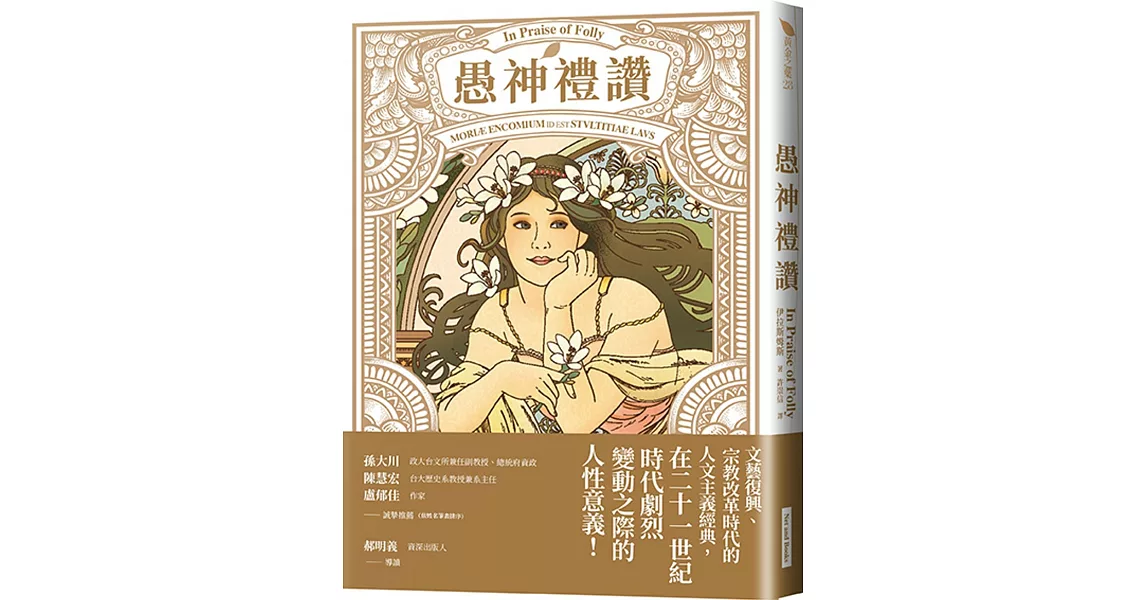 愚神禮讚 | 拾書所