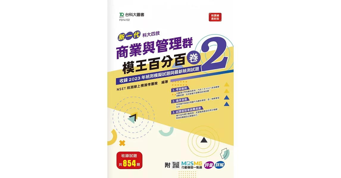 新一代 科大四技 商業與管理群模王百分百– 卷2 - 附MOSME行動學習一點通：評量 ‧ 詳解 | 拾書所