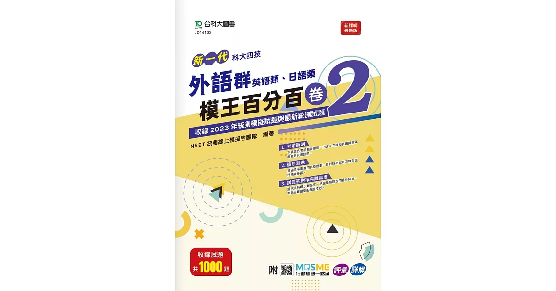 新一代 科大四技 外語群(英語類、日語類)模王百分百– 卷2 - 附MOSME行動學習一點通 - 評量 ‧ 詳解 | 拾書所