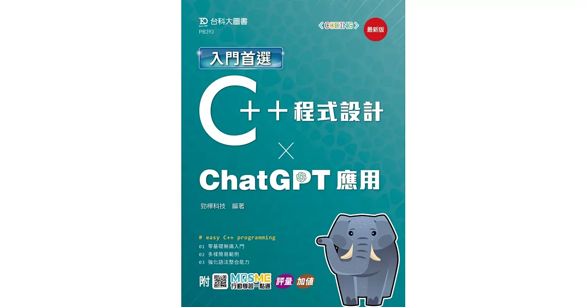 入門首選C++程式設計與ChatGPT應用 - 最新版 - 附MOSME行動學習一點通：評量．加值 | 拾書所