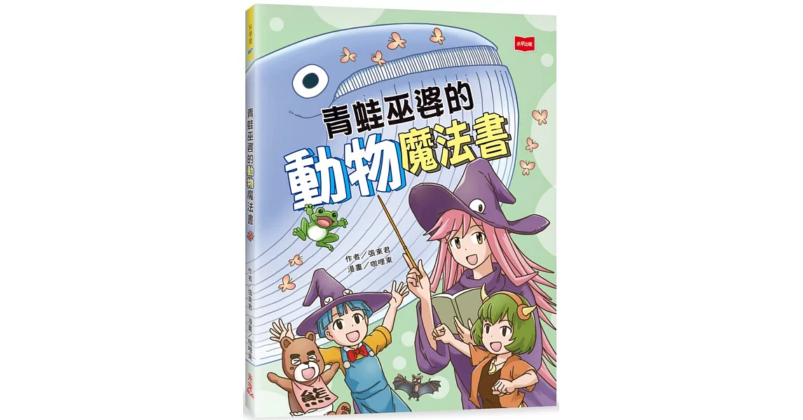 青蛙巫婆的動物魔法書 | 拾書所