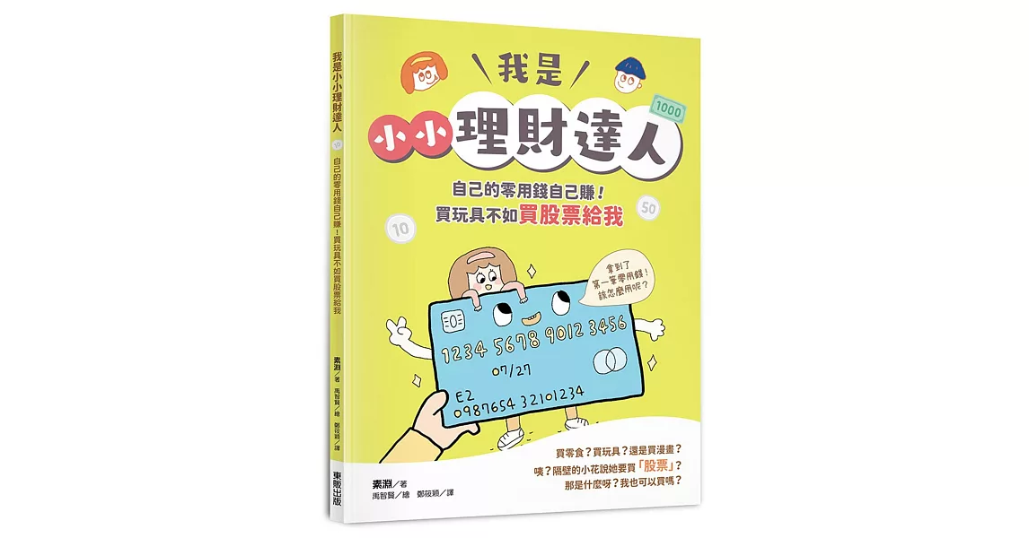 我是小小理財達人：自己的零用錢自己賺！買玩具不如買股票給我 | 拾書所