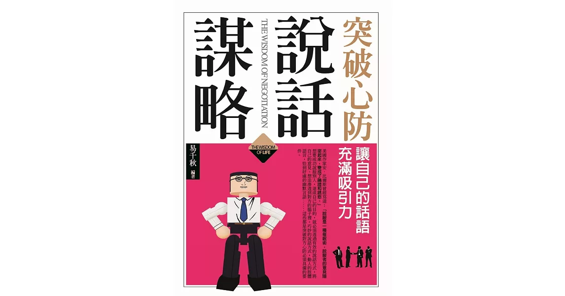 突破心防說話謀略：讓自己的話語充滿吸引力 | 拾書所