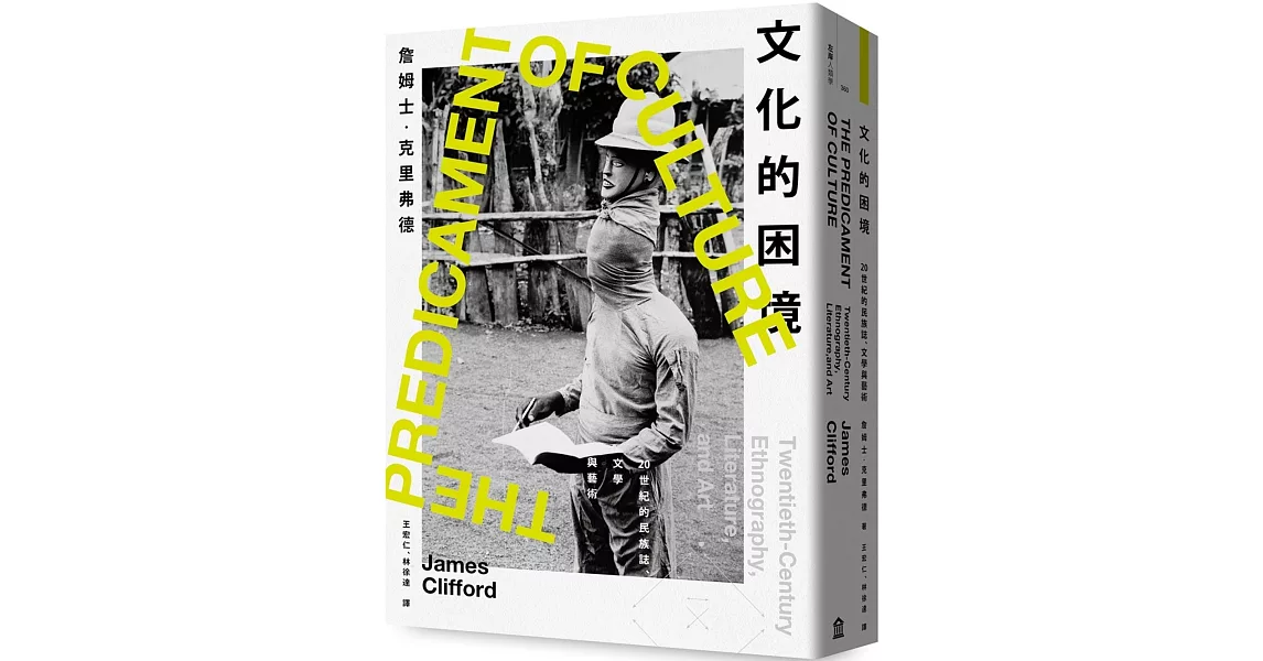 文化的困境：20世紀的民族誌、文學與藝術 | 拾書所