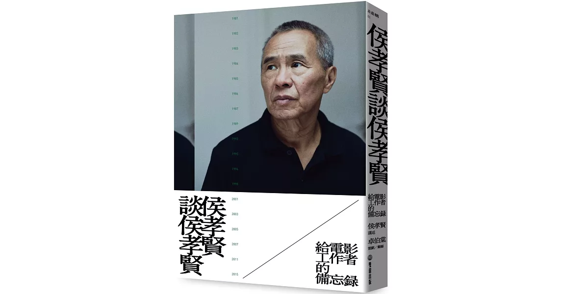 侯孝賢談侯孝賢：給電影工作者的備忘錄【隨書贈，劇照海報+劇照明信片組+Giloo導演專題兌換序號】 | 拾書所