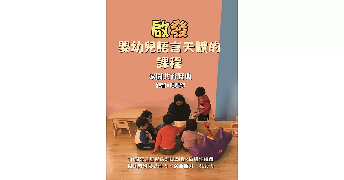 啟發嬰幼兒語言天賦的課程：家園共育寶典 | 拾書所