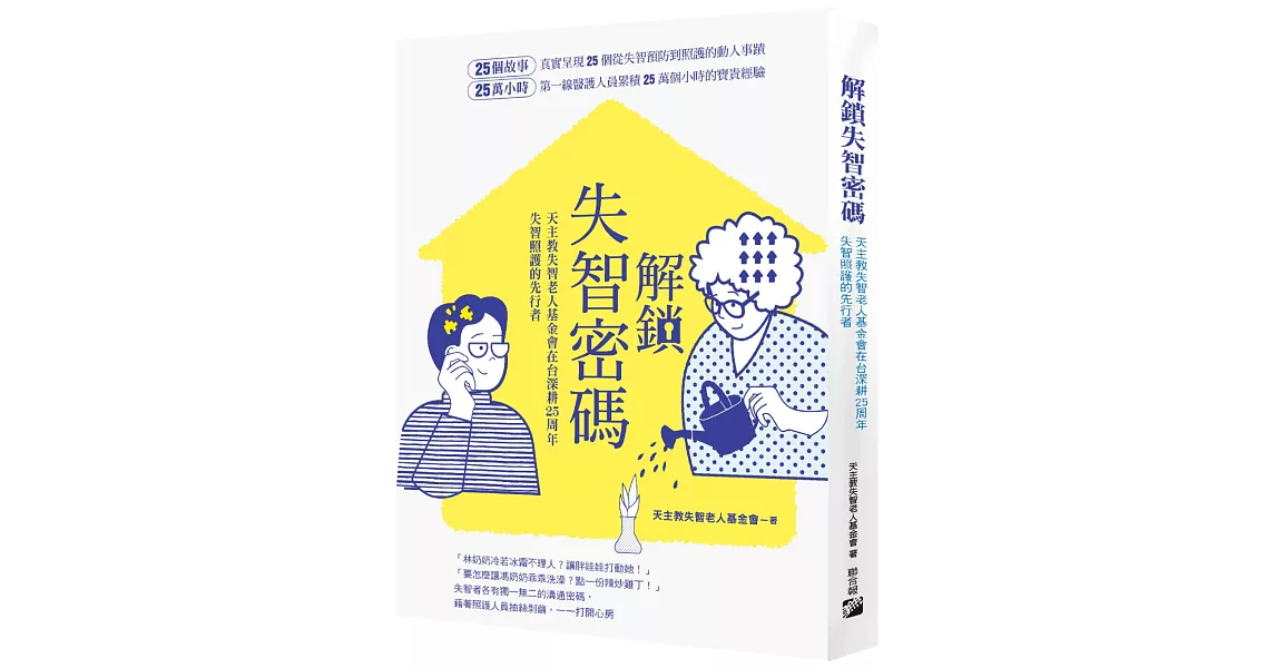 解鎖失智密碼：天主教失智老人基金會第一線醫護累積25萬小時的25個動人故事 | 拾書所