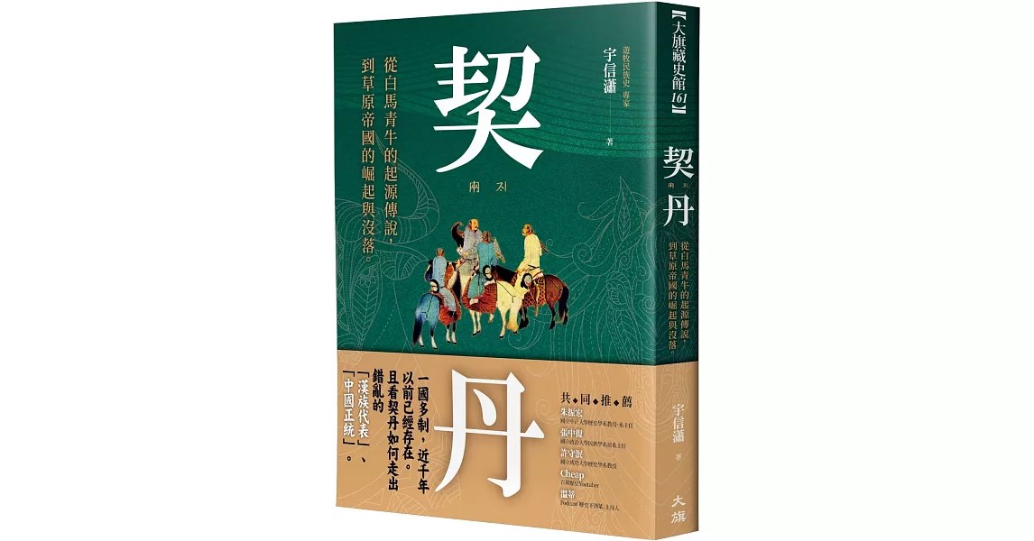 契丹：從白馬青牛的起源傳說到草原帝國的崛起與沒落 | 拾書所