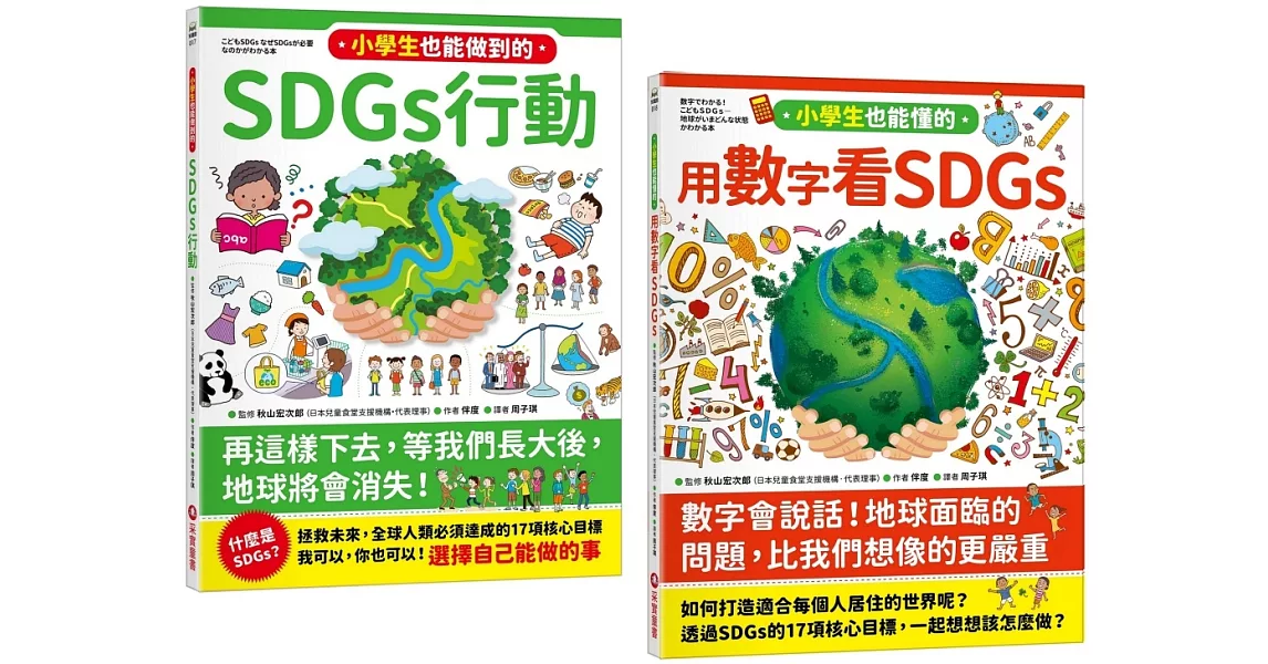 寫給小學生的SDGs 地球真相（2合1套書） | 拾書所