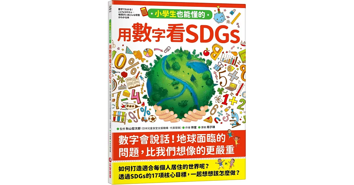 小學生也能懂的用數字看SDGs | 拾書所