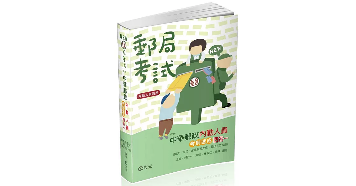 中華郵政內勤人員考前速成(國文、英文、企業管理大意、郵政三法大意 四合一)(郵局考試(內勤) 考試適用) | 拾書所