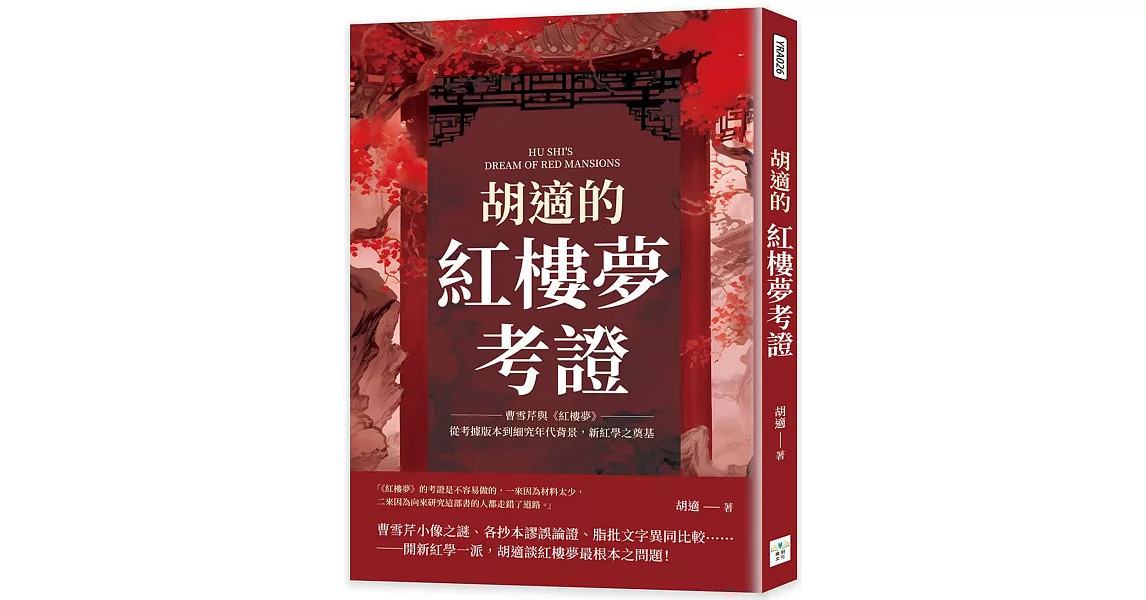 胡適的紅樓夢考證：曹雪芹與《紅樓夢》，從考據版本到細究年代背景，新紅學之奠基 | 拾書所