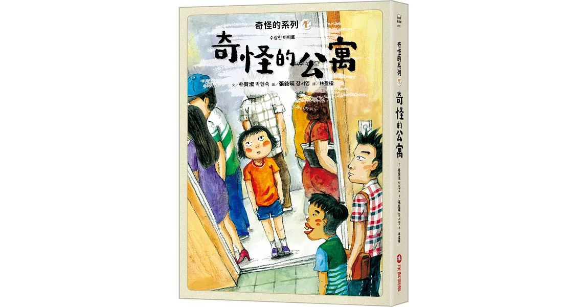 奇怪的系列1：奇怪的公寓 | 拾書所