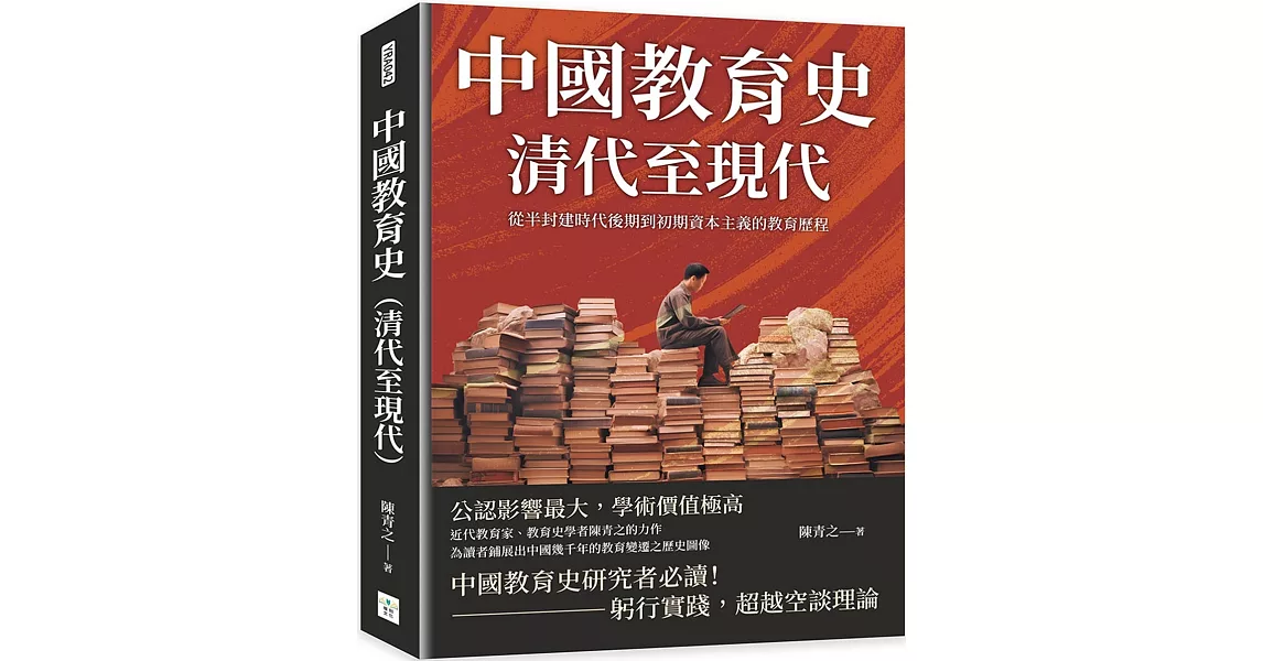 中國教育史（清代至現代）：從半封建時代後期到初期資本主義的教育歷程 | 拾書所