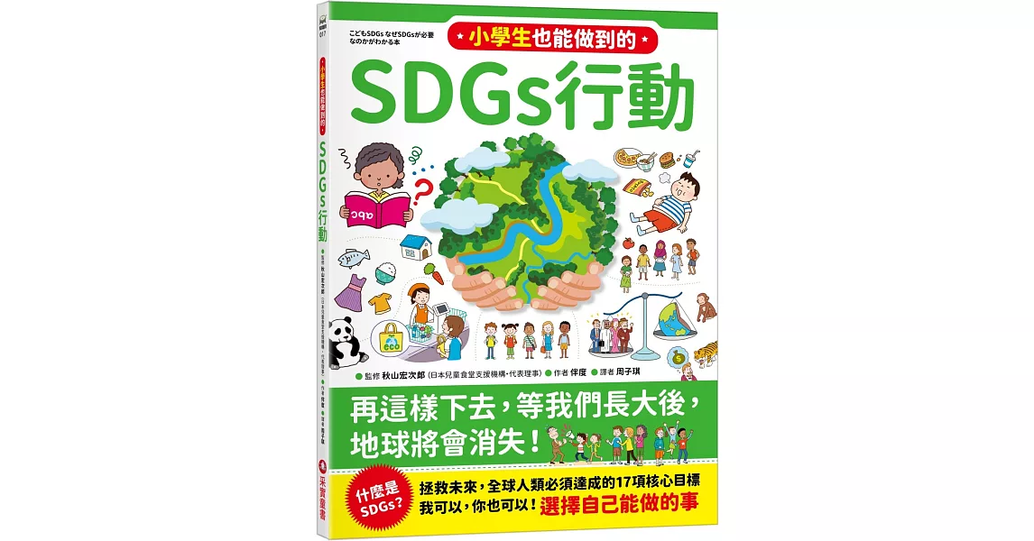 小學生也能做到的SDGs行動 | 拾書所